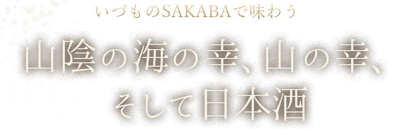 山陰の海の幸、山の幸、そして日本酒