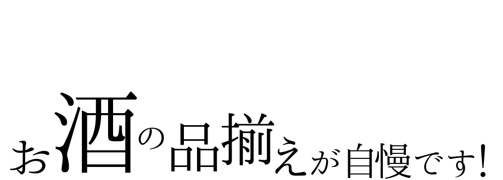 お酒の品揃えが自慢です！