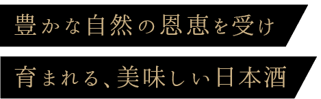 豊かな自然の恩恵を受け