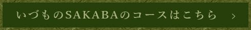 コースはこちら