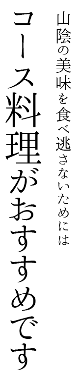 コース料理がおすすめです