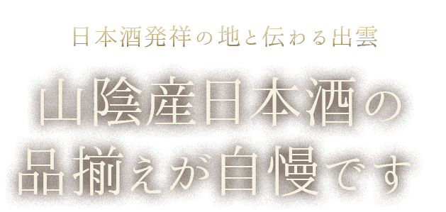 山陰産日本酒の品揃えが自慢です