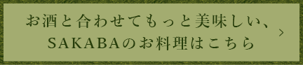 お酒と合わせてもっと美味しい、