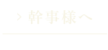 幹事様へ