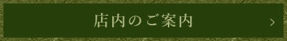 店内のご案内