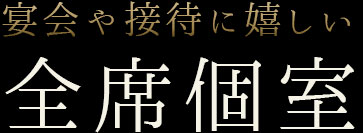 宴会や接待に嬉しい全席個室