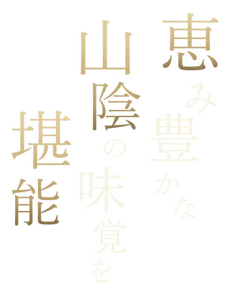 出雲で山陰の味を愉しむなら