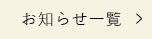 お知らせ一覧