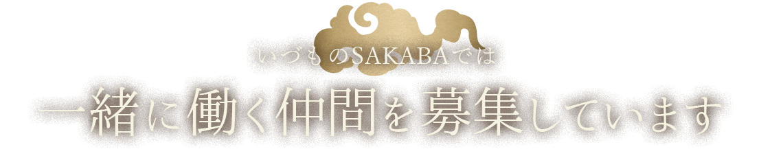 一緒に働く仲間を募集しています