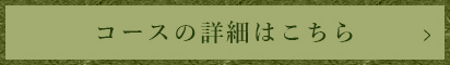 コースの詳細はこちら