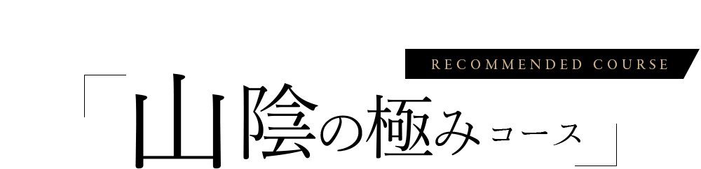 より上質な山陰の美味を味わうなら