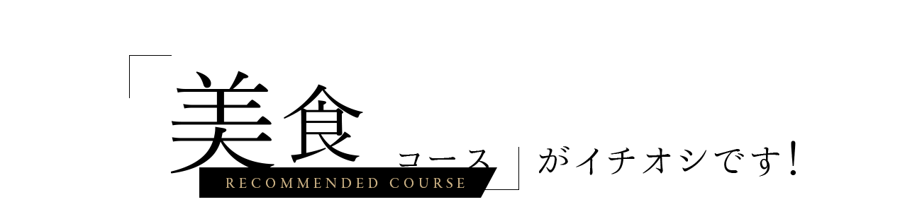 旬の美食コース