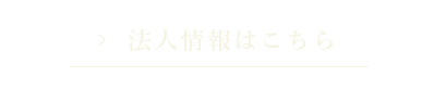 法人情報はこちら