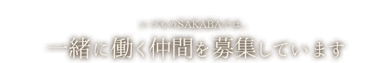 一緒に働く仲間を募集しています