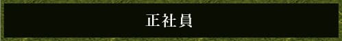正社員