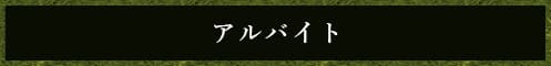 アルバイト 
