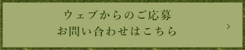 ウェブからのご応募お問い合わせはこちら