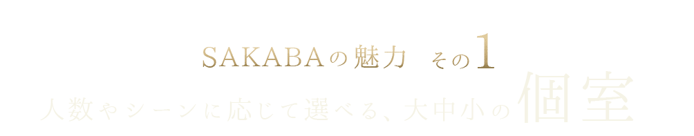 SAKABAの魅力