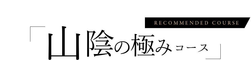 より上質な山陰の美味を味わうなら