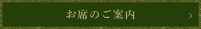 お席のご案内