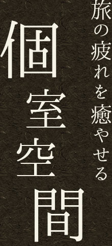 旅の疲れを癒やせる 個室空間