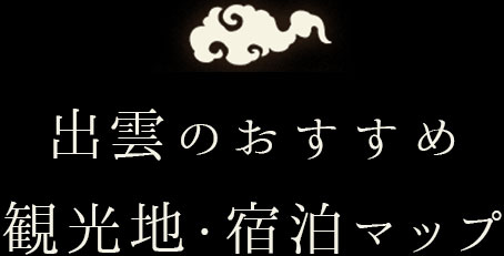 出雲のおすすめ観光地・宿泊マップ