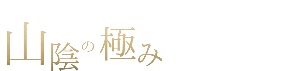 山陰の極み