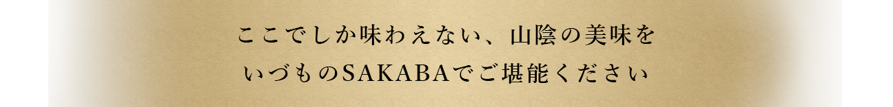 いづものSAKABAでご堪能ください