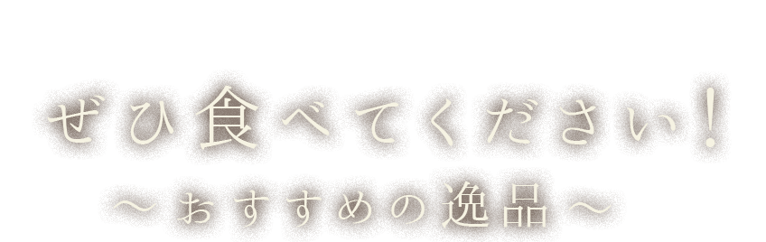 ぜひ食べてください！