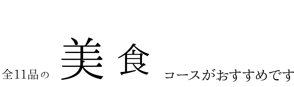 旬の極み