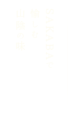 SAKABAで愉しむ山陰の味