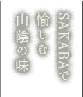 SAKABAで愉しむ山陰の味