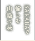 SAKABAで愉しむ山陰の味