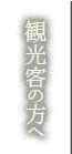 観光客の方へ