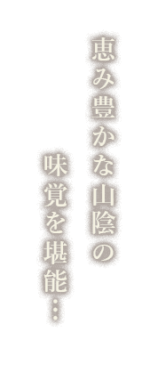 恵み豊かな山陰の味覚を堪能…