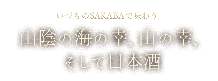 山陰の海の幸、山の幸、そして日本酒