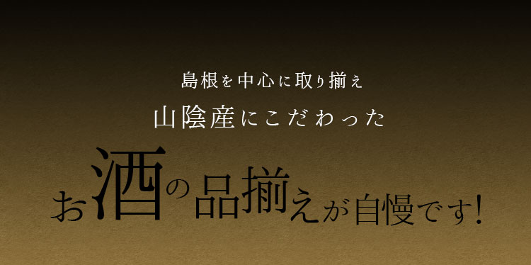 お酒の品揃えが自慢です！