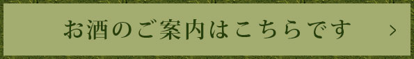 お酒のご案内はこちらです