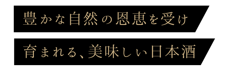 豊かな自然の恩恵を受け