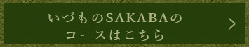 いづものSAKABAのコースはこちら