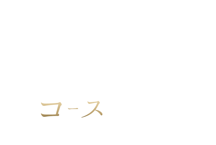 上質な山陰の美味をコースで味わうなら