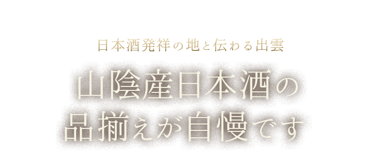 山陰産日本酒の品揃えが自慢です