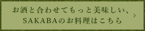 お酒と合わせてもっと美味しい、