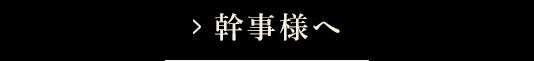 幹事様へ