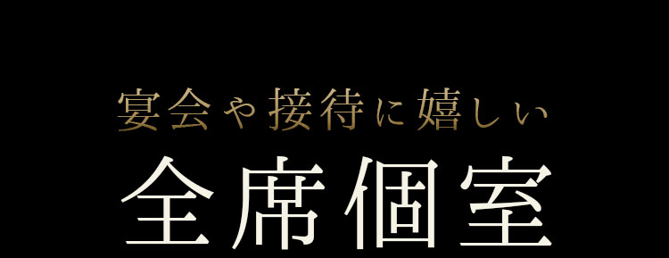 宴会や接待に嬉しい 全席個室