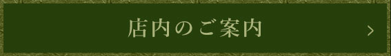 店内のご案内