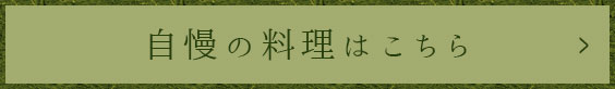 自慢の料理はこちら