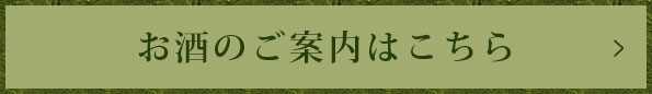 お酒のご案内はこちら