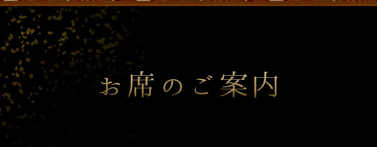 お席のご案内