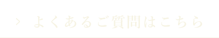 よくあるご質問はこちら